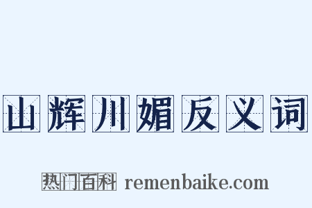 山辉川媚反义词是什么意思的图片